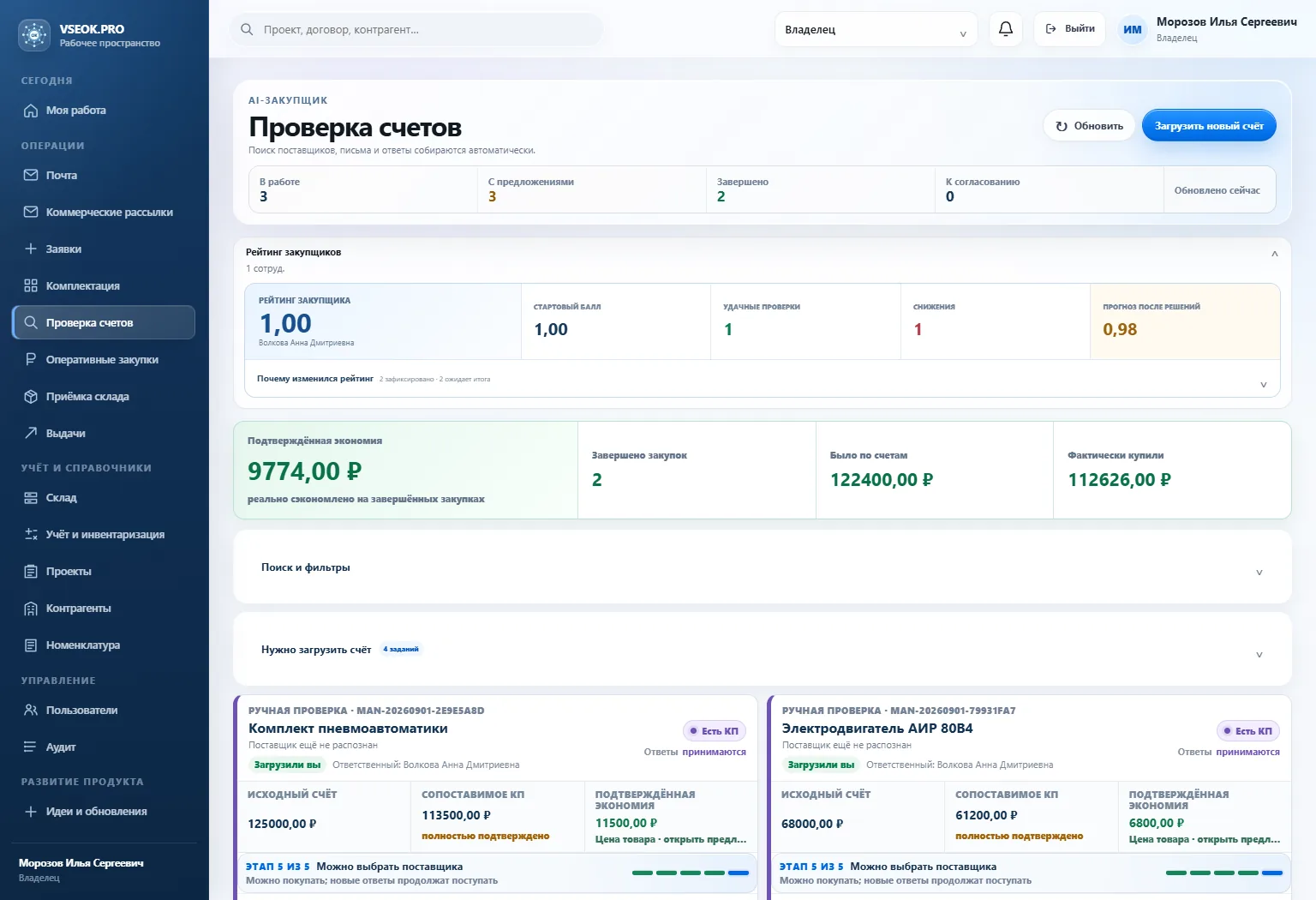 Экран аналитики VSEOK.PRO с рейтингом закупщика и подтверждённой экономией